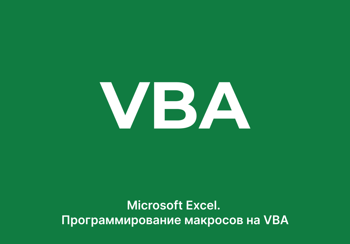 Microsoft Excel. Программирование макросов на VBA